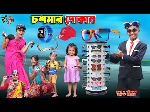 Glasses shop | choshmar dokan | dihaner natok | bengali fairy tales | bihar | sofik |