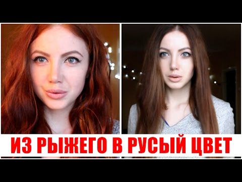 Окрашивание волос/ИЗ РЫЖЕГО ЦВЕТА В РУСЫЙ/ За 1 раз