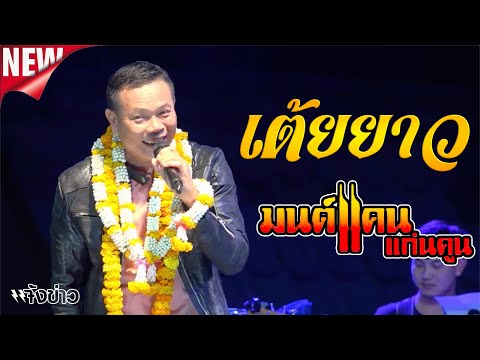 เต้ยอย่างเดียว!! &ldquo;มนต์แคน แก่นคูน&rdquo; ม่วนยาว 3 ชั่วโมง