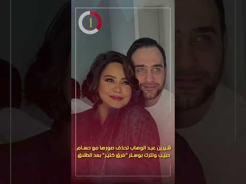 شيرين عبد الوهاب تحذف صورها مع حسام حبيب وتترك بوستر "فرق كتير" بعد الطلاق