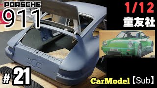 大きいナローポルシェ911製作#21  リア側を色々制作【童友社911ターボ1/12をナローポルシェ化製作】【おじさんのマニアックなプラモデル製作】