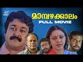 Mampazhakkalam Malayalam Full Movie Mohanlal Shobana Harisree Ashokan