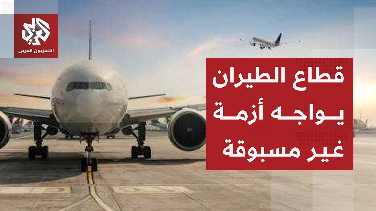 الطيران العالمي يواجه تحدي البقاء بسبب أزمة الطاقة والحرب في الشرق الأوسط