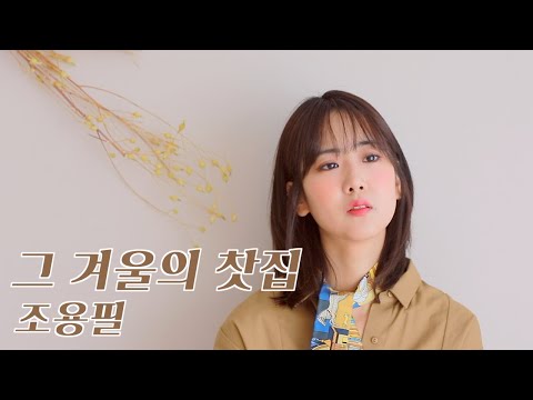 조용필 '그겨울의 찻집' /COVER by 강혜연 hyeyeon