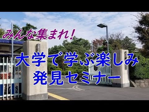 さがみはら・学ぶ楽しむ発見プログラムの一環で開催する、「みんな集まれ！大学で学ぶ楽しみ発見セミナー」の紹介