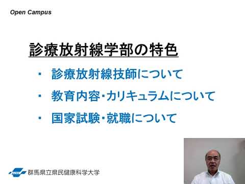 2023群馬県立県民健康科学大学オープンキャンパス（学部概要）（診療放射線学部）