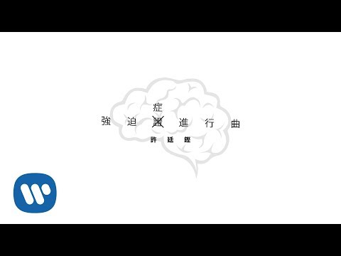 Video thumbnail for 強迫症進行曲 (OCD)