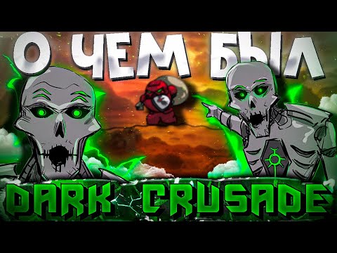 О чём был Dawn of War: Dark Crusade