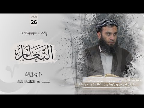 وانەی بیست و شەشەم