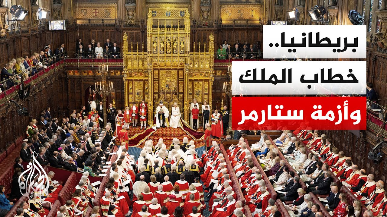 افتتاح الدورة البرلمانية ببريطانيا.. تشريعات لمواجهة التقلبات الدولية وضغوط