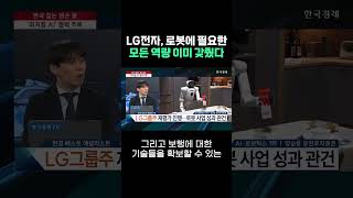 LG전자, 로봇에 필요한 모든 역량 이미 갖췄다 | #출발증시