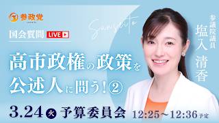 【国会中継】「高市政権の政策を公述人に問う！②」 参議院議員 塩入清香 国会質疑 令和8年3月24日 参政党