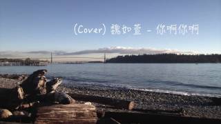 【Cover】魏如萱 - 你啊你啊 (English Lyrics)