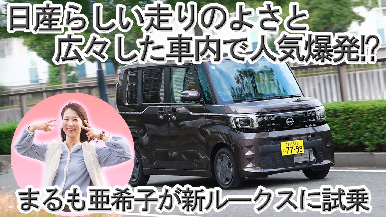 見えルークスに乗ったら本当によく見えた! 新型日産ルークスは広々車内と高質感なインテリアで爆売れ中