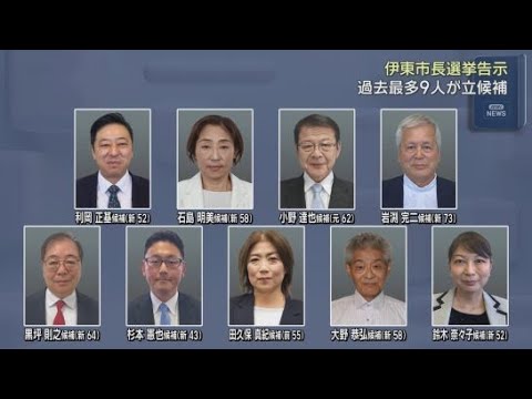 YouTube Video 前の市長の失職に伴う伊東市長選挙が告示　これまで９人が立候補を届け出ていて過去最多の選挙戦に