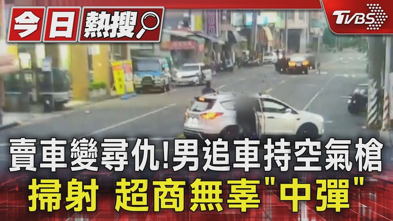賣車變尋仇！　男追車持空氣槍掃射　超商無辜「中彈」