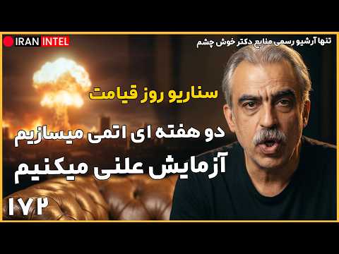 بررسی حمله شیمیایی به ایران توسط اسرئیل و سناریو احتمالی اتمی ایران ! تحلیل سیاسی مصطفی خوش چشم
