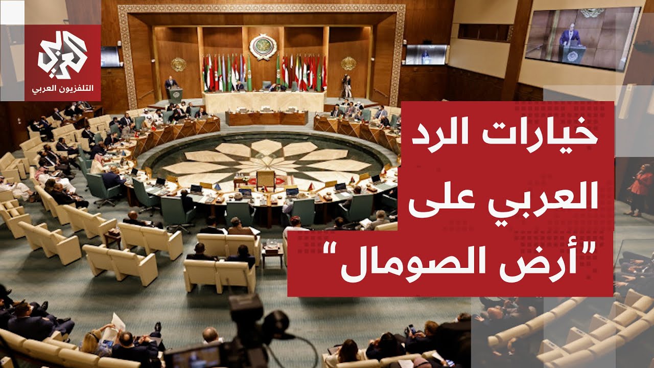 الصومال ترد على اعتراف إسرائيل بـ"أرض الصومال" واجتماع طارئ للجامعة العربية .