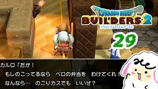 必死じゃんか【ドラクエビルダーズ2】part29