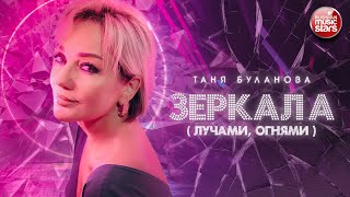 ЗЕРКАЛА (ЛУЧАМИ, ОГНЯМИ) ✪ ПРЕМЬЕРА КЛИПА 2024 ✪ ТАТЬЯНА БУЛАНОВА ✪