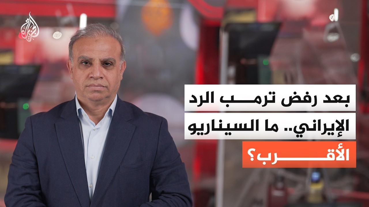 ماذا سيختار ترمب بعد رفض الرد الإيراني على مقترح إنهاء الحرب؟