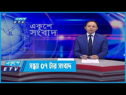 07 PM News || সন্ধ্যা ০৭টার সংবাদ || 25February 2022