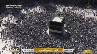 Makkah live مكة مباشر الحرم المكي مباشر قناة القران الكريم السعودية مباشر مكه المكرمه مبا
