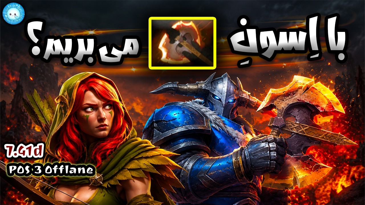 با فیوری روی اسون می بریم؟🧐☝️گیمپلی ویندرنجر | Gameplay Windranger Pos3