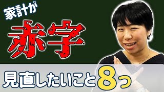 赤字の家計はここを見直そう！８選