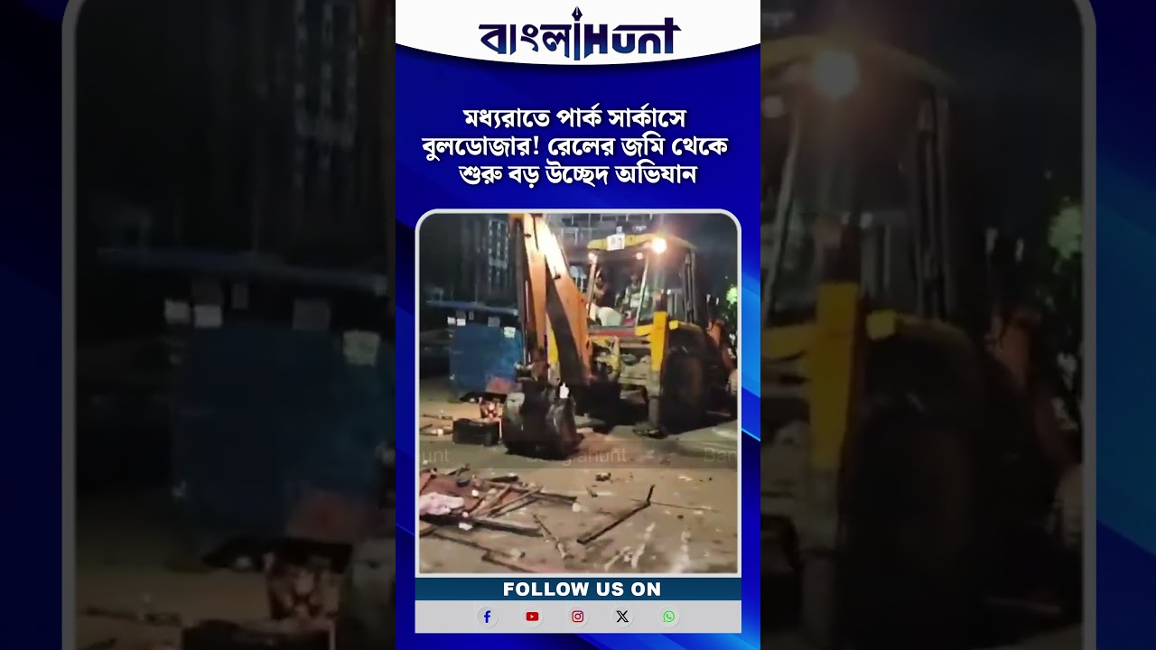 মধ্যরাতে পার্ক সার্কাসে বুলডোজার! রেলের জমি থেকে শুরু বড় উচ্ছেদ অভিযান