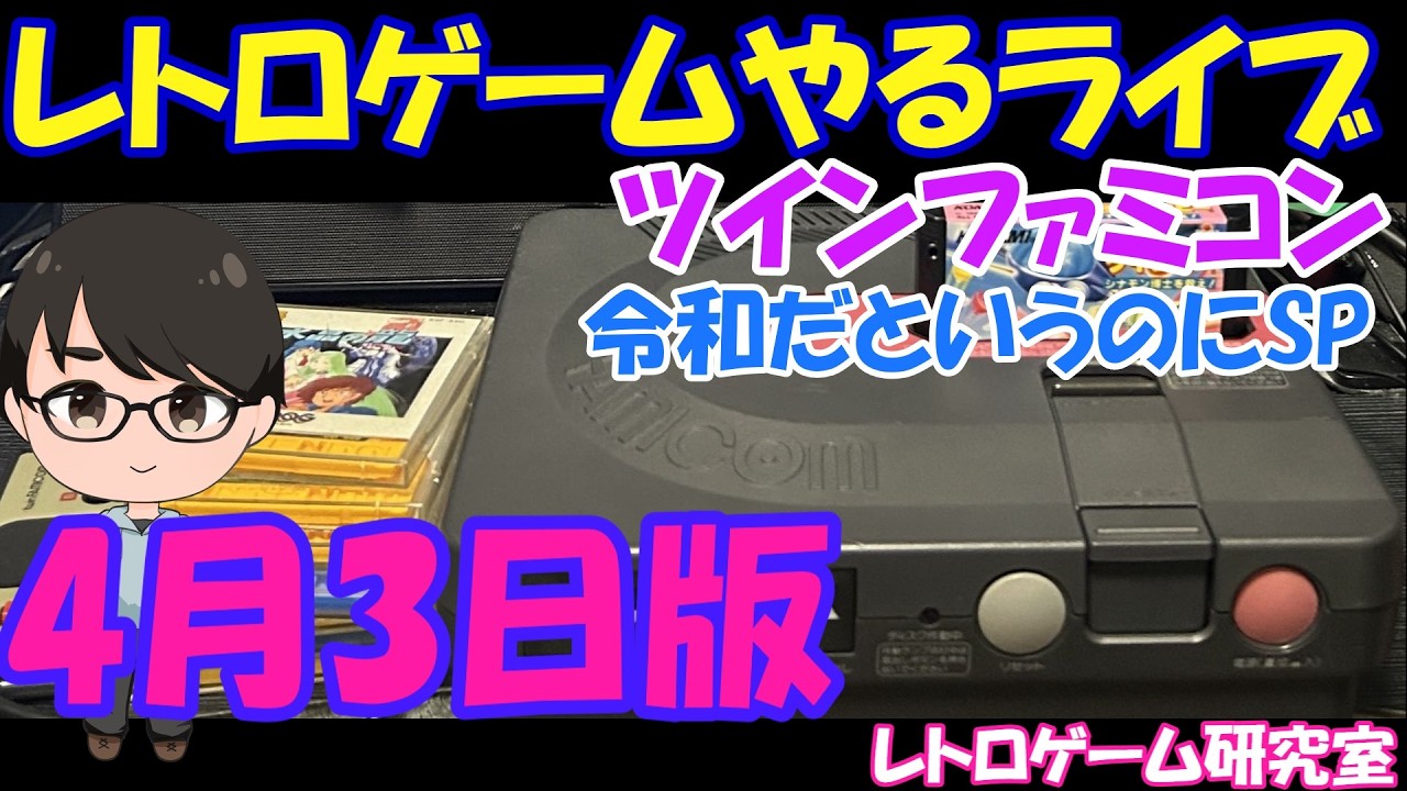 【レトロゲーム】レトロゲームやるライブ ツインファミコン 令和だというのにファミコン実機買ったSP【ツインファミコン実機】