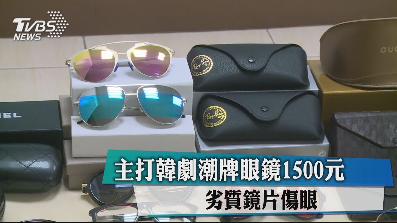 主打韓劇潮牌眼鏡1500元 劣質鏡片傷眼!