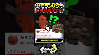 【実況】サモランバグでこんな事まで #スプラトゥーン3 #splatoon3 #スプラ3 #レイダース #スプラトゥーンレイダース