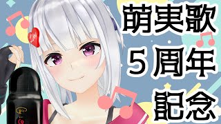 【6年目】萌実、歌います！【Vtuber】