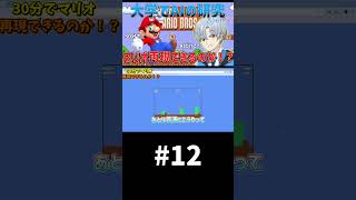 大学でAIの研究やってたら、AIだけでマリオ再現できる説【30分再現 マリオ編】パート12 #shorts
