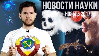 Новости науки. Ноябрь №1