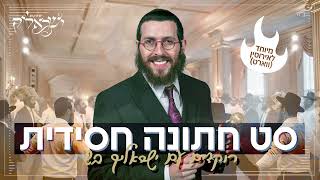 סט חתונה חסידית | DJ ישראליק בש | ייחודי לווארט (אירוסין)