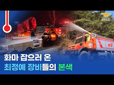 2022. 3. 7. [현장 100℃ Ep.37] - 화마 잡으러 온 최정예 장비들의 본색