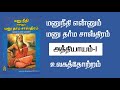 Manu Neethi PART 1 மனுநீதி என்னும் மனுதர்ம சாஸ்த