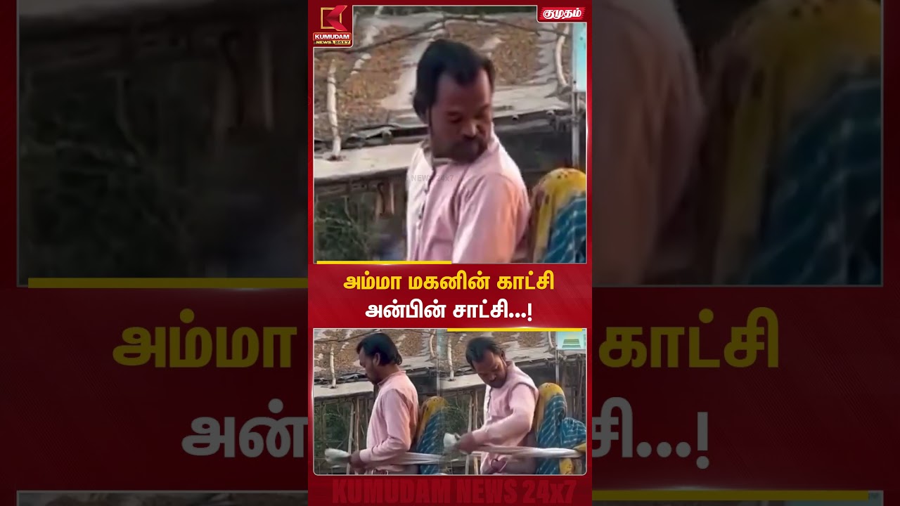 அம்மா மகனின் காட்சி...❤️அன்பின் சாட்சி! | Emotional| Amma Love | Tamil Viral | Kumudam News #shorts