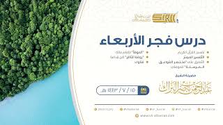صورة درس فجر الأربعاء - الشيخ عبدالرحمن بن ناصر البراك 15-7-1443 هـ