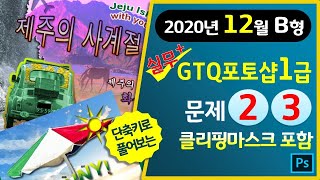 [2020년12월B형]GTQ포토샵1급 문제2번/3번 (클리핑포함) #GTQ포토샵2급공통 #PasteInto기능  #마지막1분단축키영상▼기출문제다운