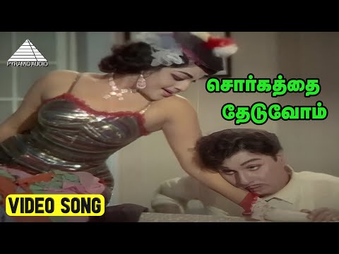 சொர்கத்தை தேடுவோம் Video Song | Thedi Vandha Mappillai Movie Song | MG Ramachandran | MS Viswanathan