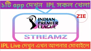 How to watch live Ipl 20022 free in mobile app.Ipl লাইভ দেখুন একদম ফ্রিতে আপনার মোবাইলে