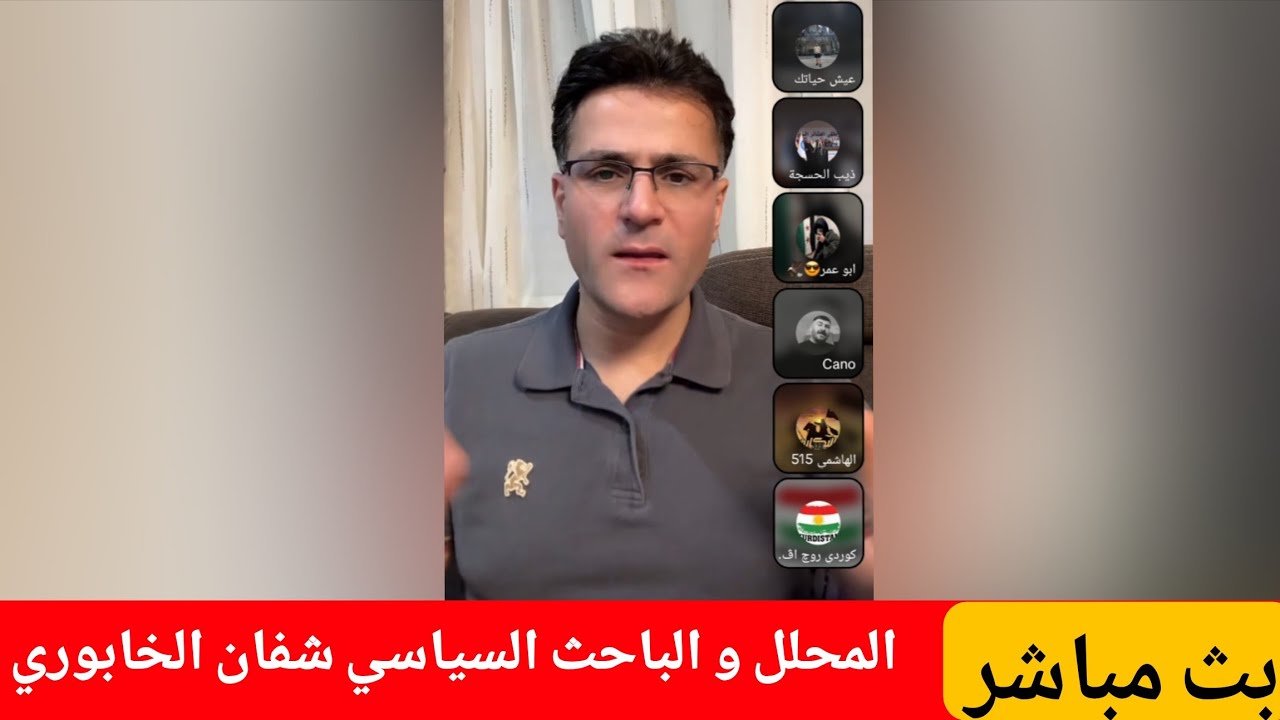 شفان الخابوري بث مباشر حوار ونقاش مع ناشطين حول الوضع السوري