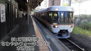 JR千種駅にて 臨時列車さわやかウォーキング号木曽福島行き 383系