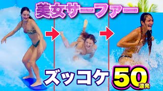 【サーフィン ハプニング】美女サーファー達の「ズッコケ サーフィン50連発！」パート2 | Funny Surfing Fails Compilation Part.2
