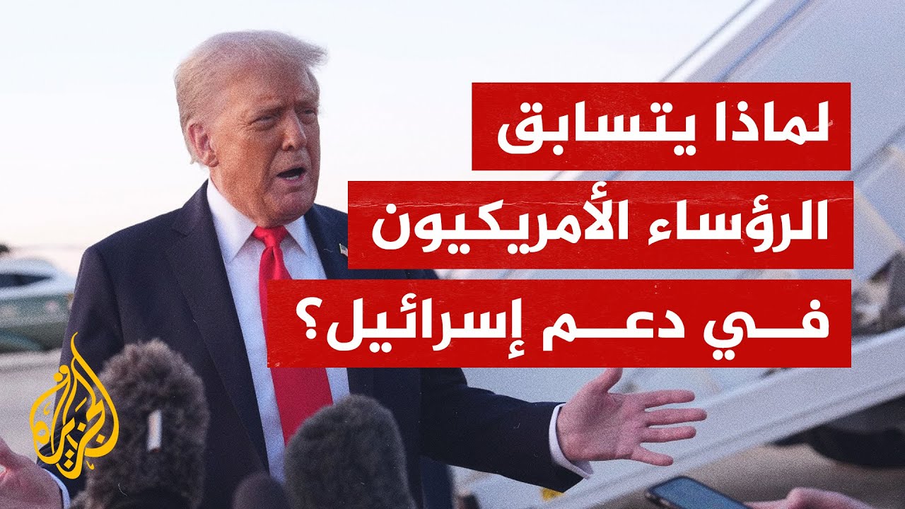 الولاء والدعم لإسرائيل.. ما الذي يدفع الرؤساء الأمريكيين إلى التسابق في تقدي?