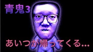 青鬼が復活！？ 青鬼3で恐怖とあのキャラが帰ってきた…