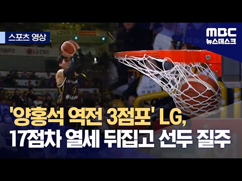 '양홍석 역전 3점포' LG, 17점차 열세 뒤집고 선두 질주